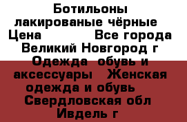 Ботильоны лакированые чёрные › Цена ­ 2 900 - Все города, Великий Новгород г. Одежда, обувь и аксессуары » Женская одежда и обувь   . Свердловская обл.,Ивдель г.